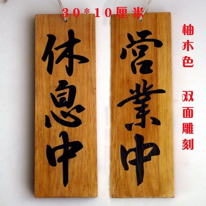 木头定制营业中挂牌双面日式休息中吊牌欢迎光临实木菜牌雕刻定做,家居饰品,装饰挂牌,淘宝优惠券,粉丝福利购,淘宝优惠卷