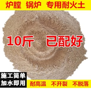 耐火土高温泥土炉灶耐火水泥沙灶台锅炉柴火灶膛防火修补炉膛