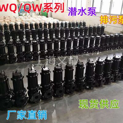 速发推荐现货32WQ12-15-1.1无堵塞潜水泵铸铁污水排污泵泥浆泵化