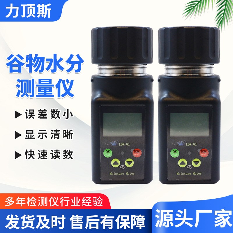 力顶斯智能杯式粮食水分仪玉x米大豆咖啡豆水分测定仪便携式测湿
