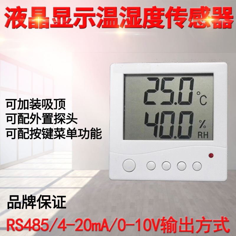 新品电子温湿度i计液晶显示485基础版86盒温湿度感测器变送器