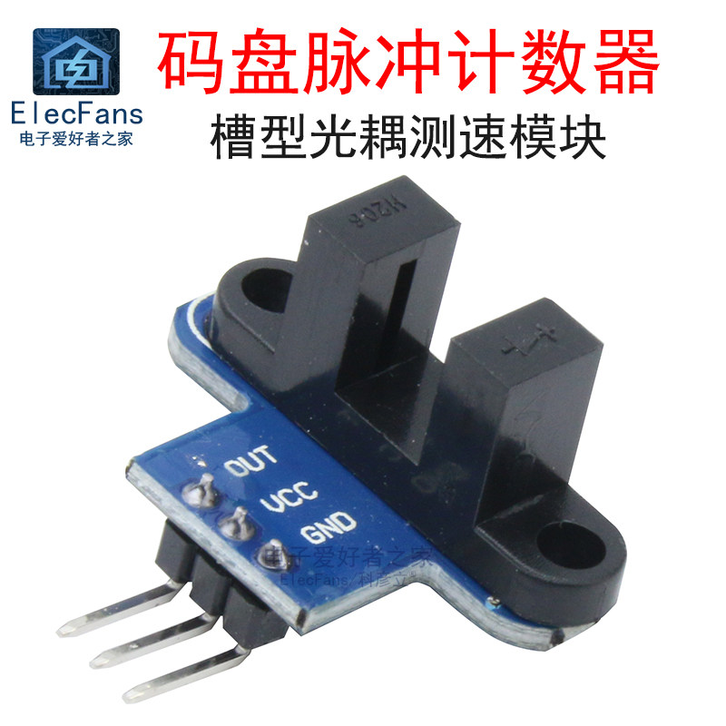 码盘脉冲计数器测速传感器模块 智能小车电机马达传感器槽型光耦