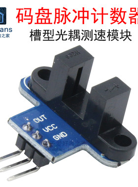 码盘脉冲计数器测速传感器模块 智能小车电机马达传感器槽型光耦