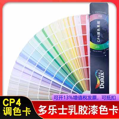 极速。Dulux多乐CP4色卡涂料油士漆乳胶漆外墙室内装修建筑千色卡