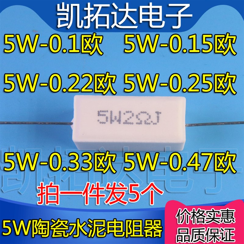 【5W陶瓷水泥电阻器】0.1欧 0.15欧 0.22欧 0.25欧 0.33 0.47欧