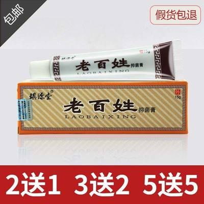 速发琪源堂老百姓抑菌膏草本乳膏15g皮肤外用草本抑菌软膏