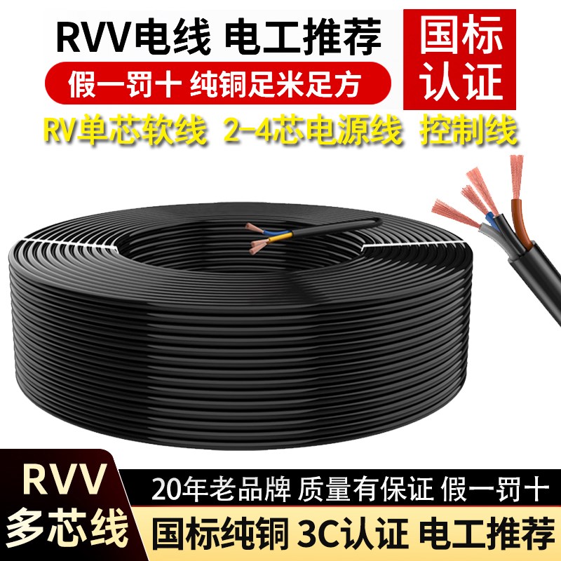 RVV三芯护套线黑国标铜芯电线2芯电源线RV单芯家用软线4芯电缆线