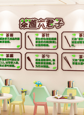 幼儿园茶文化墙贴画教室布置茶艺馆环创传统文化背景主题墙面装饰