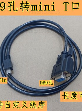 MINI USB转DB9母串口线 迷你T型口USB 5PIN转COM口9针RS232刷机线
