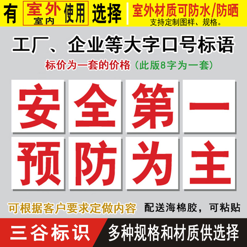 安全第预防为主工厂车间厂区口号标语大字报提示警示标志墙贴标牌