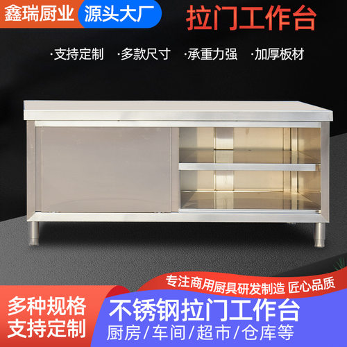不锈钢拉门工作台厨房储物柜不锈钢操作台面双单通切菜桌打荷台