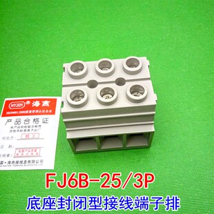 3P底座封闭型接线端子排 380V FJ6B 12P5A 25mm2三进三出 海燕