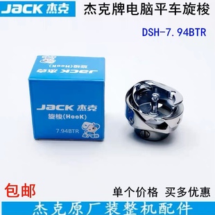 B7.94ATR Jack杰克缝纫机配件中厚料7.94A BTR旋梭电脑平车梭头