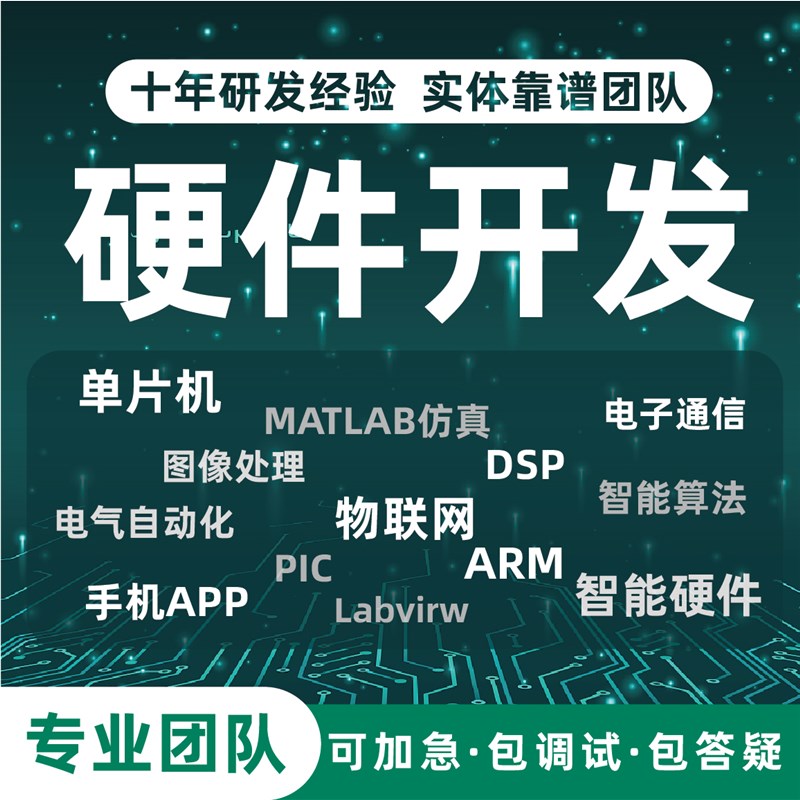 新品stm32单片机plc设计arm代做硬件Cpic树莓派msp430程序arduino
