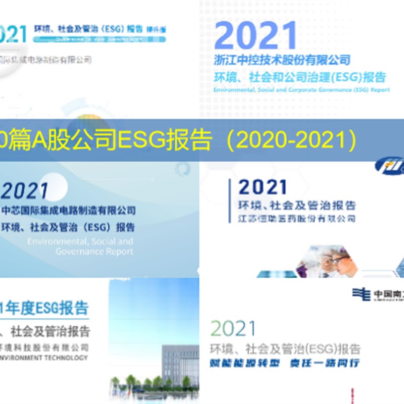 ESG评级评分数据环境社会公司治理A股公司ESG报告行业研究报现货