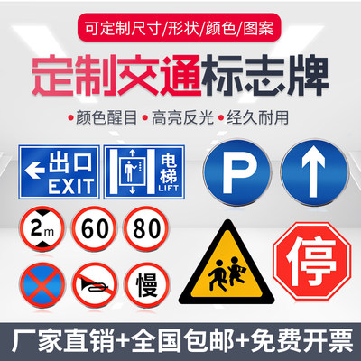 交通标志牌e反光限速限高道路公路牌停车场施工警示指示牌村牌定