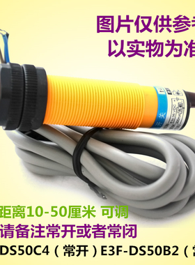 光电开关传感器 红外漫反射式 直流三线 距离可调 24v e3f-ds50c4