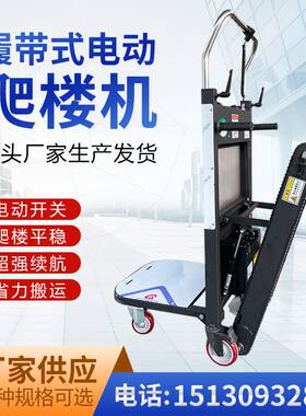 爬楼神器电动爬梯车上下楼货物建材搬运平板车载物手Y推爬楼机厂