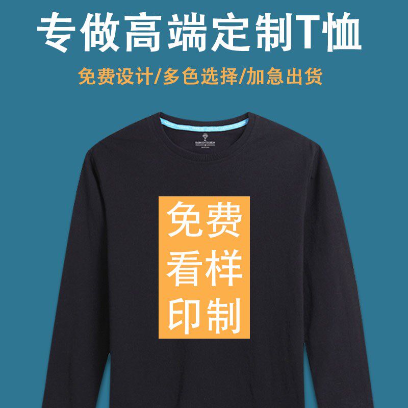 定制长袖t恤印logo字图定做情侣订制工装工作服班服春.秋季打底衫