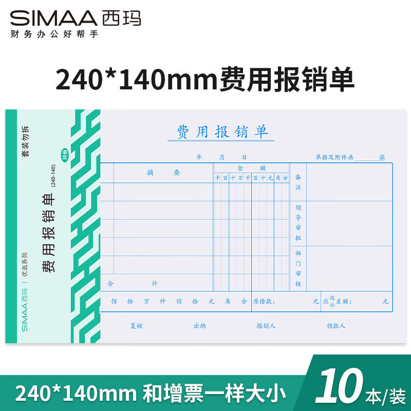 新品西玛(SIMAA)10本装费用报销单240*140mm50页/本借款审批支出