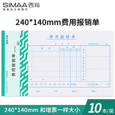 新品西玛(SIMAA)10本装费用报销单240*140mm50页/本借款审批支出