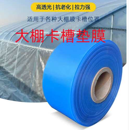 大棚卡槽垫膜塑料大棚防刮棚膜z保护条农用防锈卡槽膜大棚用品配