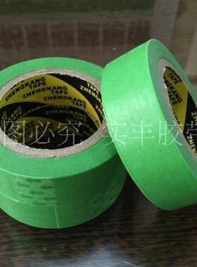 真石漆和纸胶带绿色高粘瓷砖美缝分色纸汽车装修喷涂美纹纸抗硝基