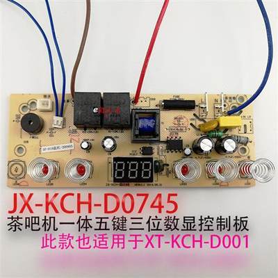 茶吧机JX-XgT-KCH-D001-D0745控制板 电源板 按键板线路一体板