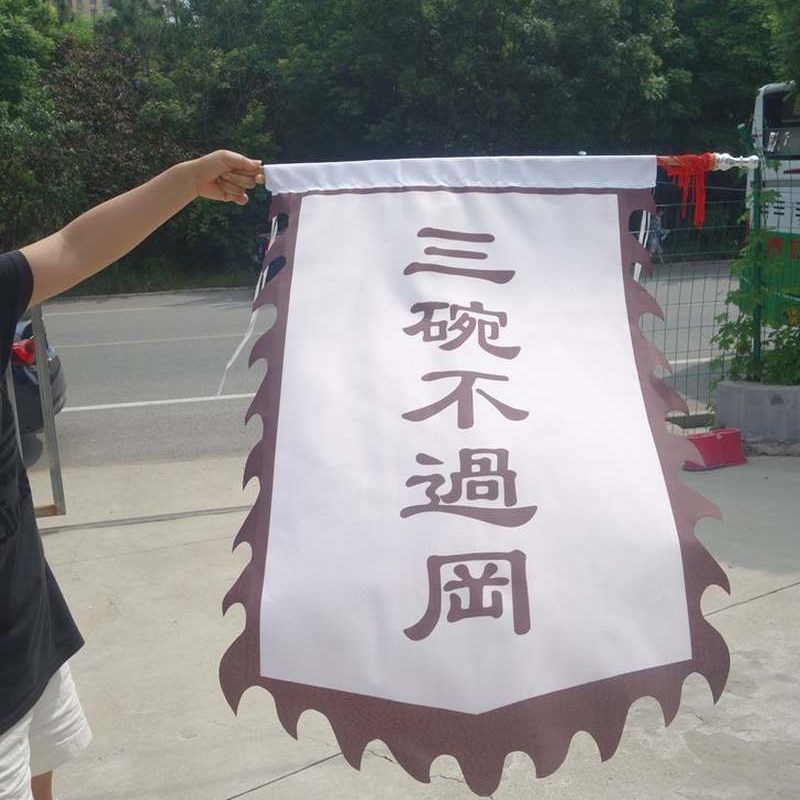 水浒传三碗不过岗旗子武松打虎舞台演出道具酒店酒馆餐馆旗帜旗子