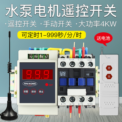 水泵遥控开关 无线控制器220v时间继电器定时灯具距离 4千瓦