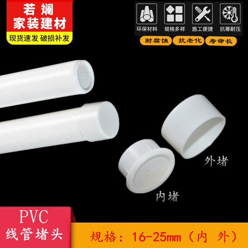 PVC16 20 25 o32 40电线管内堵堵头/管帽保护盖焊管镀锌塑料防尘