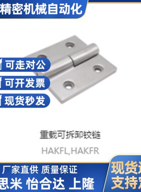 上隆重载可拆卸铰链HAKFL/HAKFR-50 HIGH HAKG-35 HGML/HGMR-40