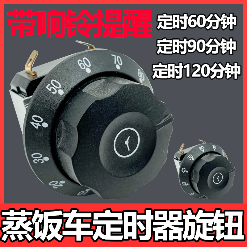 消毒柜定时器蒸饭车带响铃提醒开关旋钮计时刻度盘商用60 90分钟