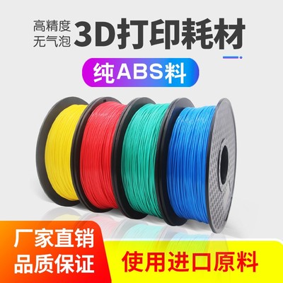兰度3d打印耗材abs3d打印机材料 abs打印笔线材 高韧性耗材塑料丝