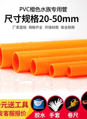 pvc橙色水管UPVC硬质塑料给水管鱼缸水族箱20管件25配件32 40 50