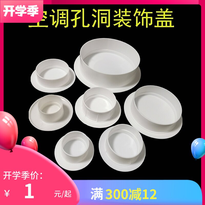 新品空调洞堵塞器空调孔装v饰遮挡遮丑盖管道套墙体洞口堵盖堵头