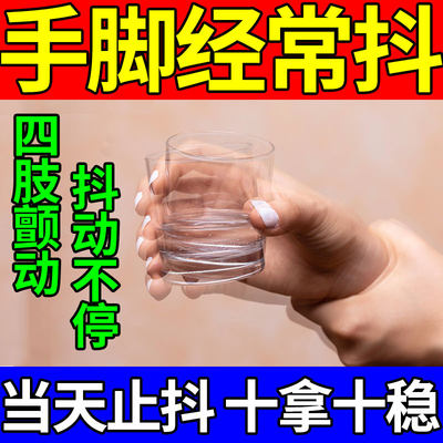 推荐治疗手抖特效药特发性震颤老年人帕金森紧张心慌手脚麻木专用