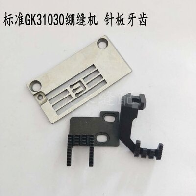 标准GK31030绷缝机裤耳机平冚三针五线5.6针位针板牙齿压脚针夹