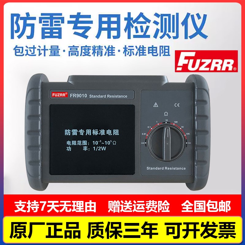 征能FR9010标准电阻防雷专用测试仪防雷装置检测设备安全检测电阻