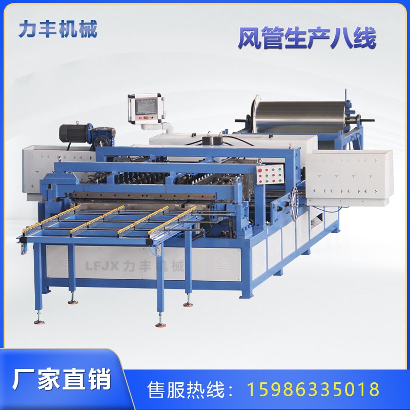 力丰全自动风管生产八线不锈钢风管生产线方管法兰成型机折边机