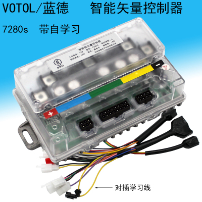 VOTOL蓝德国标7235 7255 7280s350 自学习雅迪直上控制器