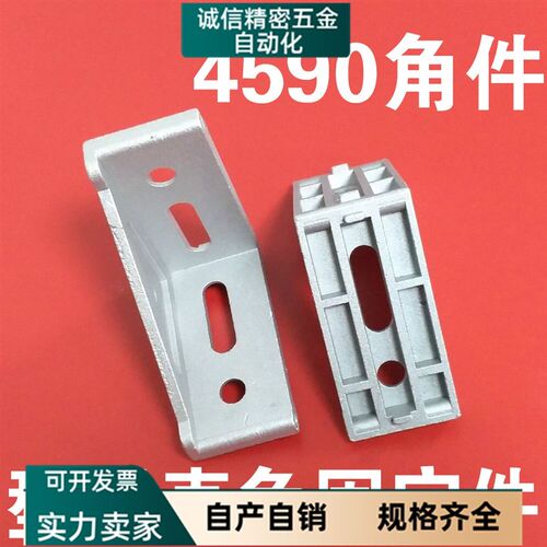 4545/5050型材配件 4590角码 4590角件 直角度固定连接件