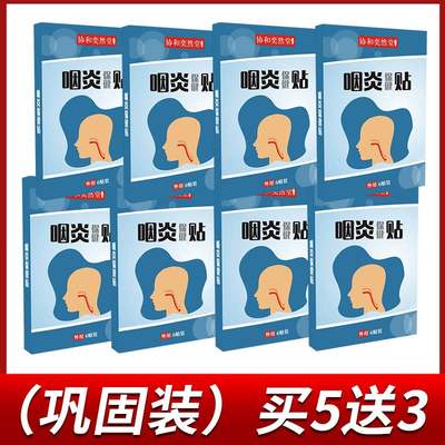 急速发货扁桃体肥大肿大贴喉咙肿痛发炎专用药发炎药慢性咽炎咽喉