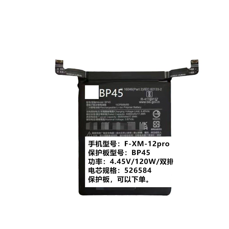 适用于F-XM-12pro 保护u板 BP45电池保护板 功率:4.45V/120W