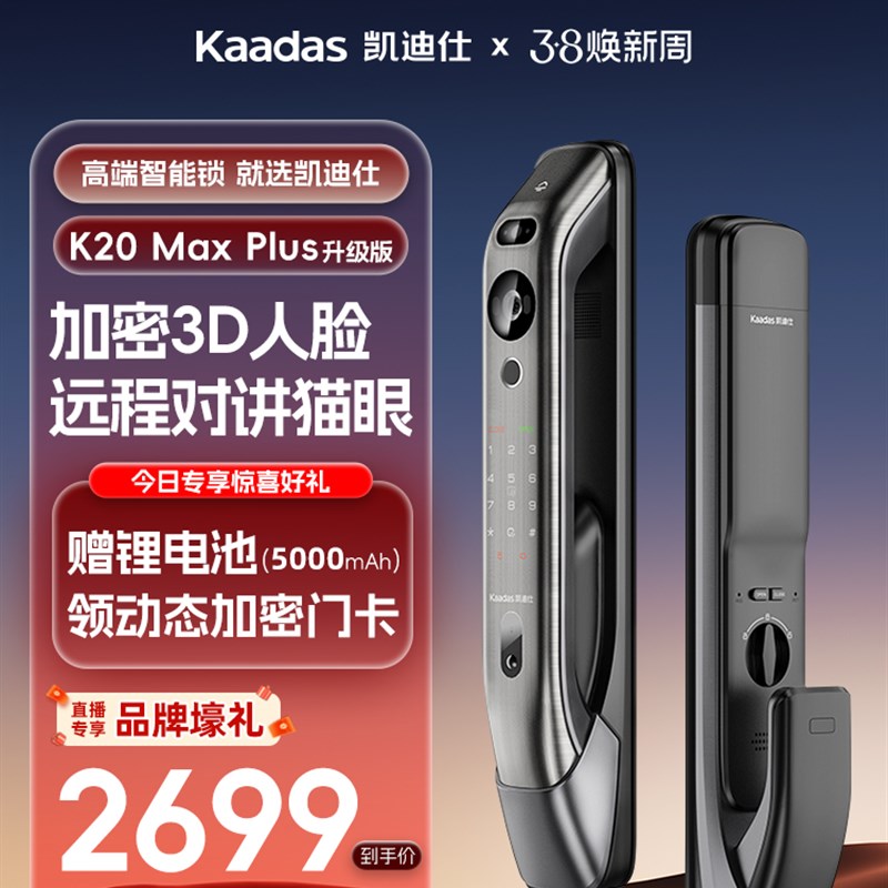 38抢先购&凯迪仕K20MaxPlus人脸智能门锁指纹密码电子家用防