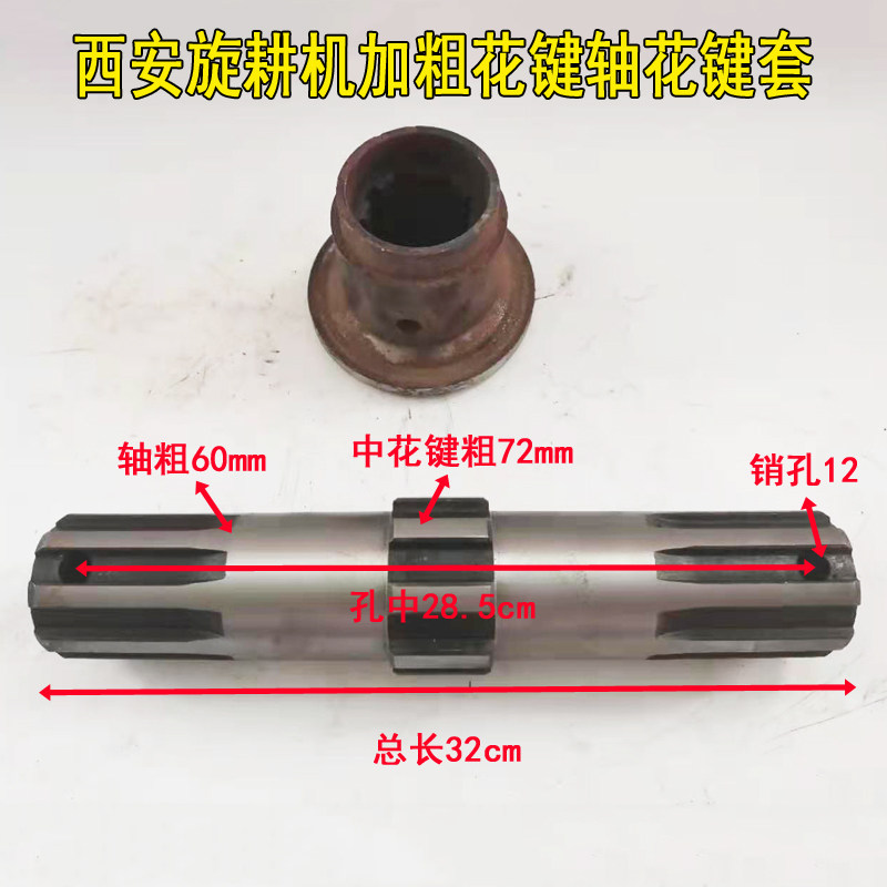 现货西旋西安亚澳旋耕机配s件花键轴加粗刀轴连接套8键套轴长32cm