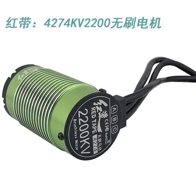 厂家红带4274无刷马达 4极 1/8短卡大脚KV1400 KV2200 2600模型车