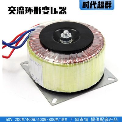 环形变压器单相电220v交流转60 电源110V200W400W500W600W800W