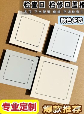 灰色检查口检修口盖板吊顶空调卫生间下水管道衣V柜黑色米黄白色