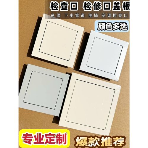 灰色检查口检修口盖板吊顶空调卫生间下水管道衣V柜黑色米黄白色
